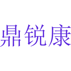 鼎锐康