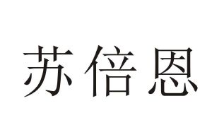 苏倍恩
