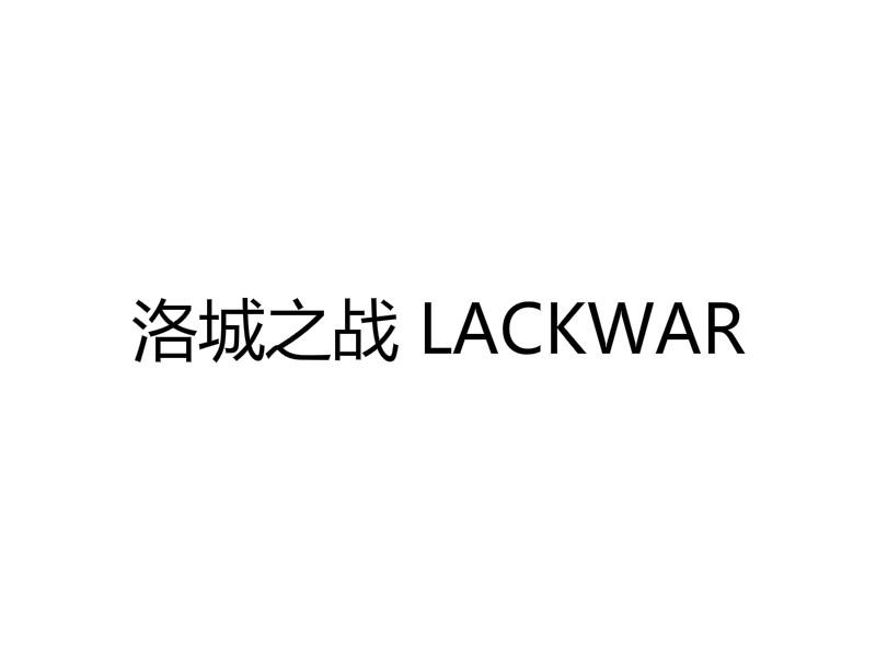 洛城之战 LACKWAR
