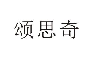颂思奇