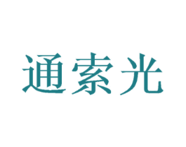 通索光