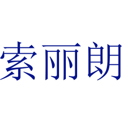 索丽朗