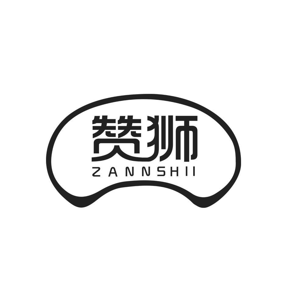 赞狮 ZANNSHII