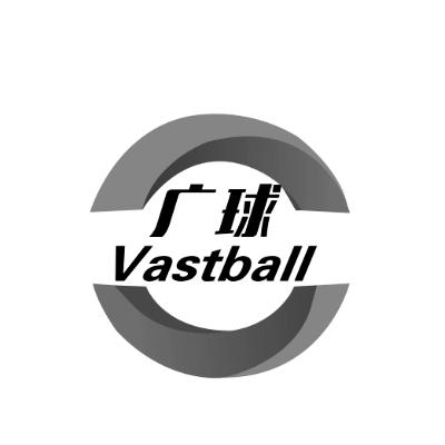 广球 VASTBALL