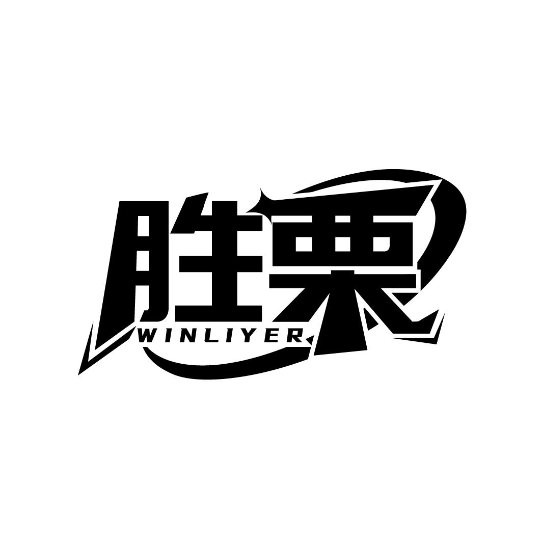 胜栗 WINLIYER