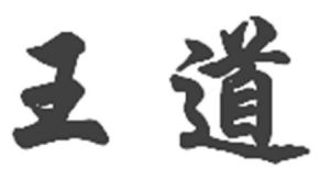 王道