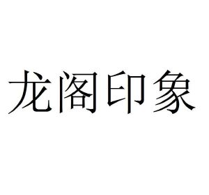 龙阁印象