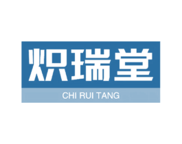 炽瑞堂