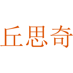 丘思奇