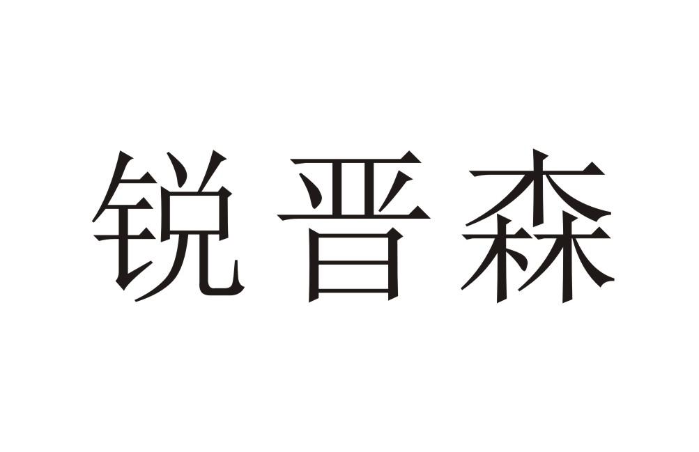 锐晋森