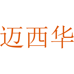 迈西华