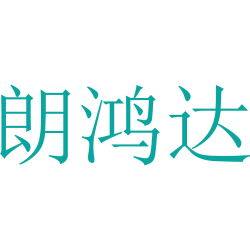 朗鸿达