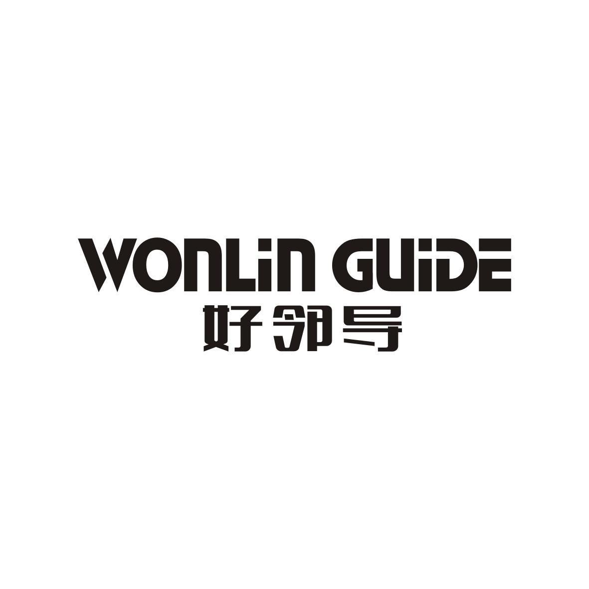 好邻导 WONLIN GUIDE