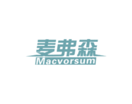 麦弗森 MACVORSUM