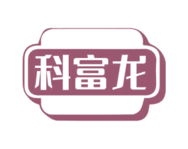 科富龙