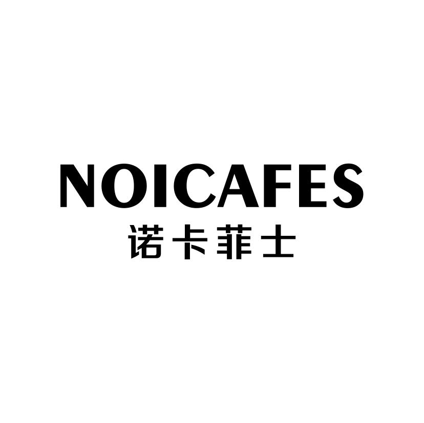 诺卡菲士 NOICAFES