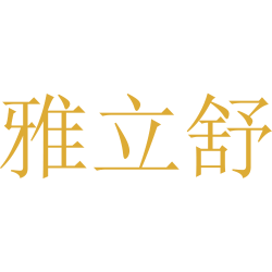 雅立舒