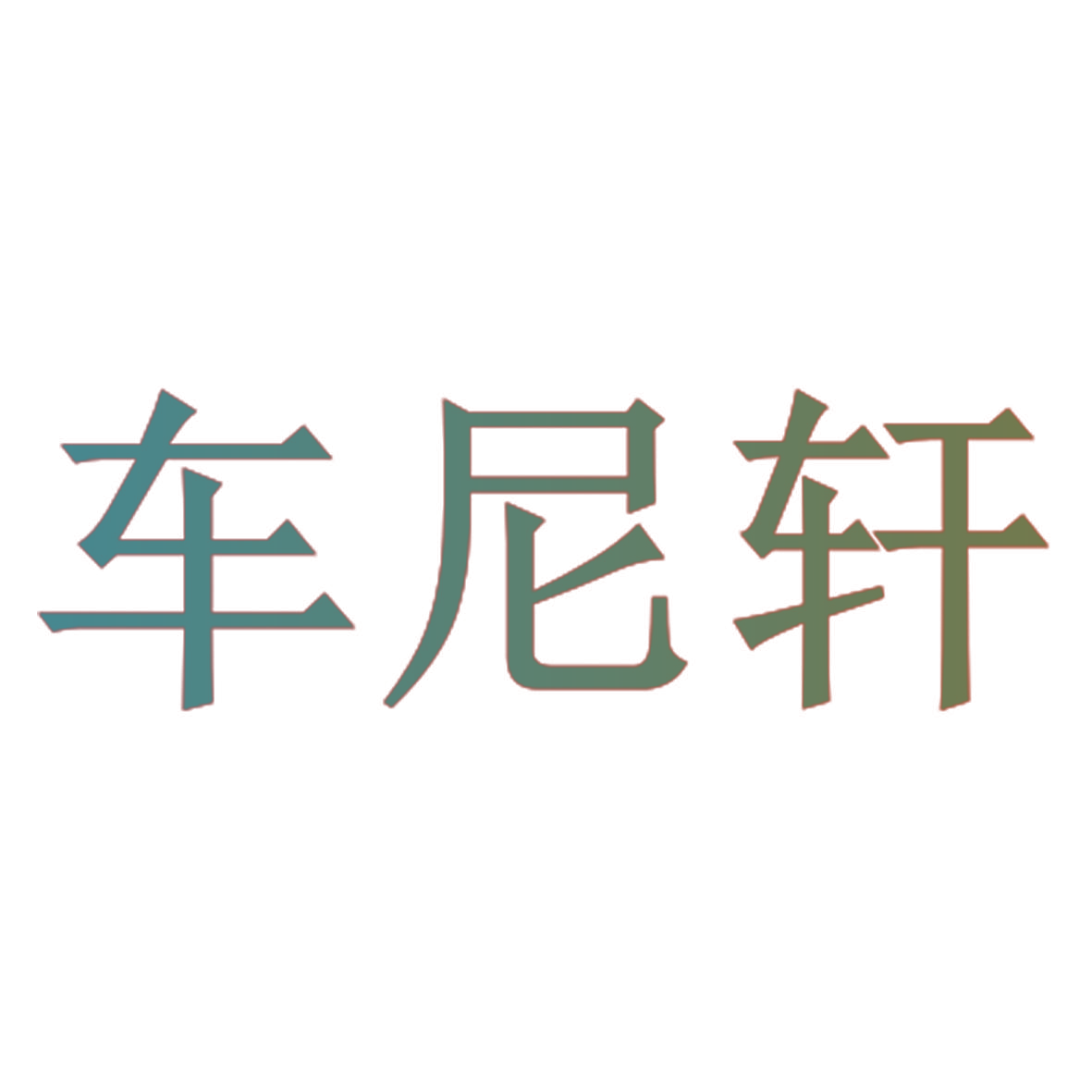 西野珊湖;SHARE SHANHU;SH