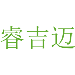 睿吉迈