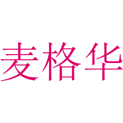 麦格华
