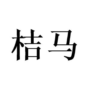 桔马