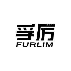 孚厉 FURLIM