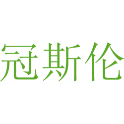 冠斯伦
