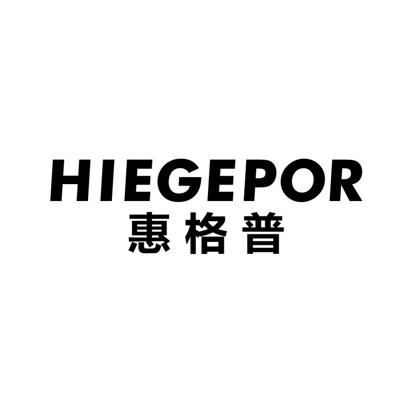 惠格普 HIEGEPOR