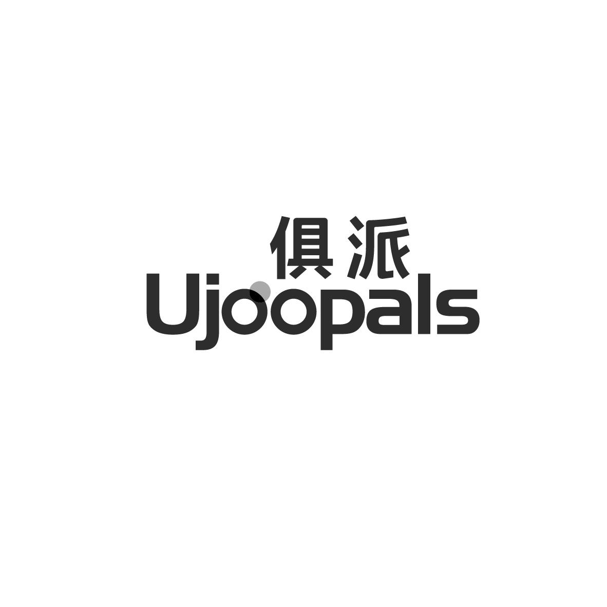 俱派 UJOOPALS