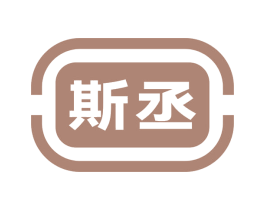 斯丞