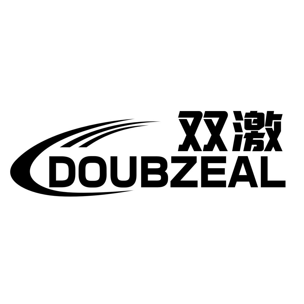 双激 DOUBZEAL