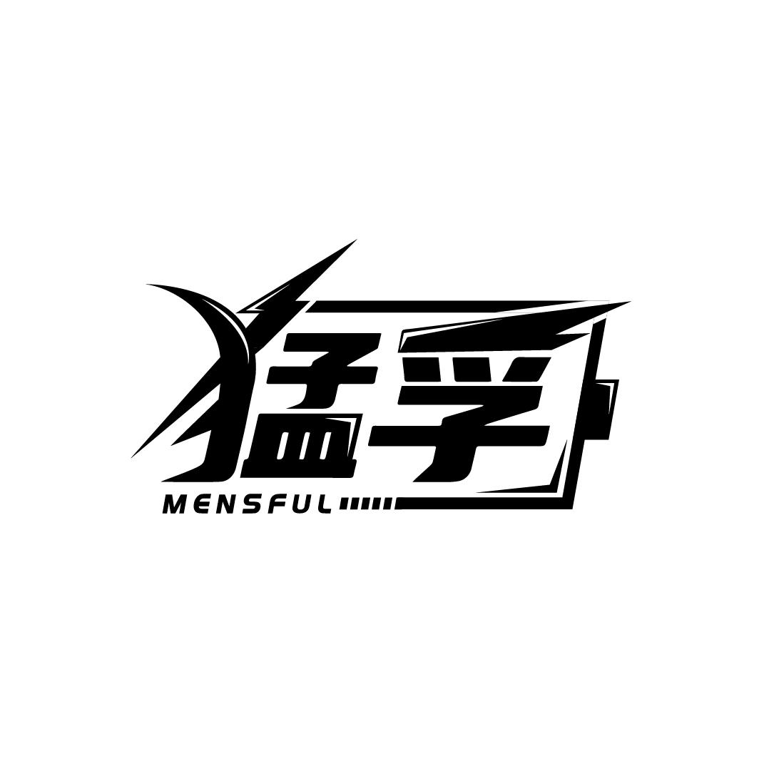 猛孚 MENSFUL