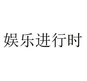 娱乐进行时