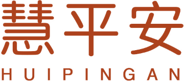 慧平安