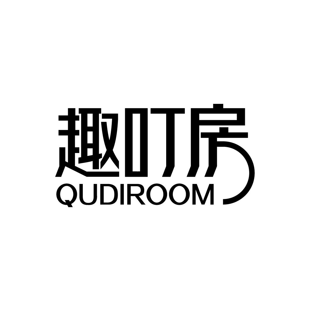 趣叮房 QUDIROOM