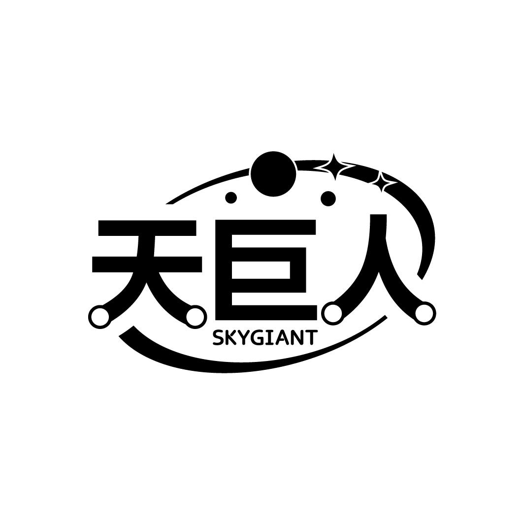 天巨人 SKYGIANT