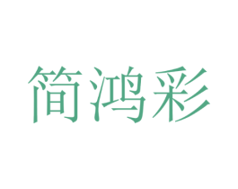 简鸿彩