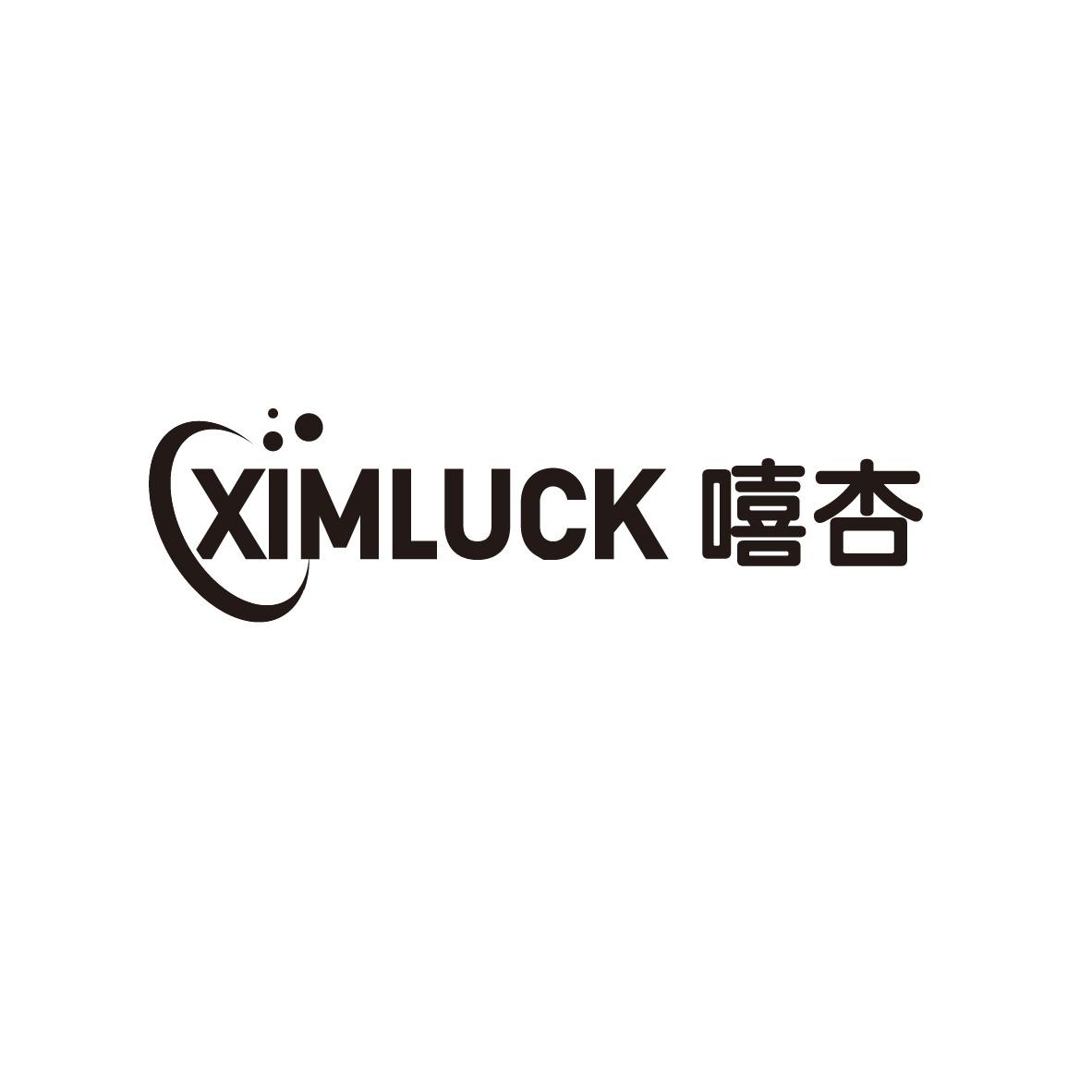 嘻杏 XIMLUCK