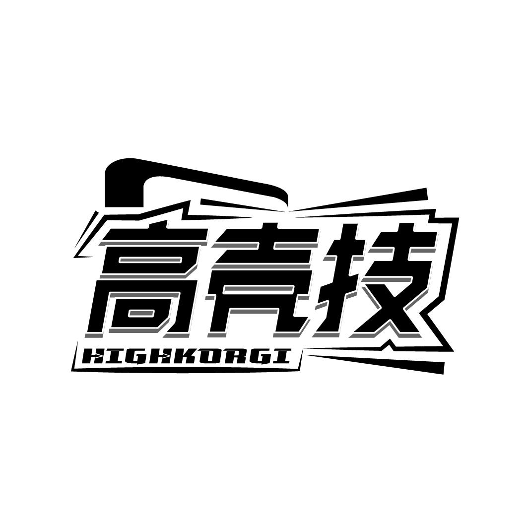 高壳技 HIGHKORGI