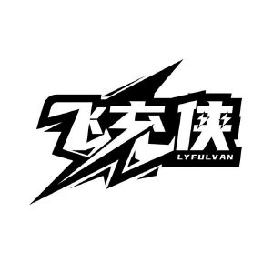 飞充侠 LYFULVAN