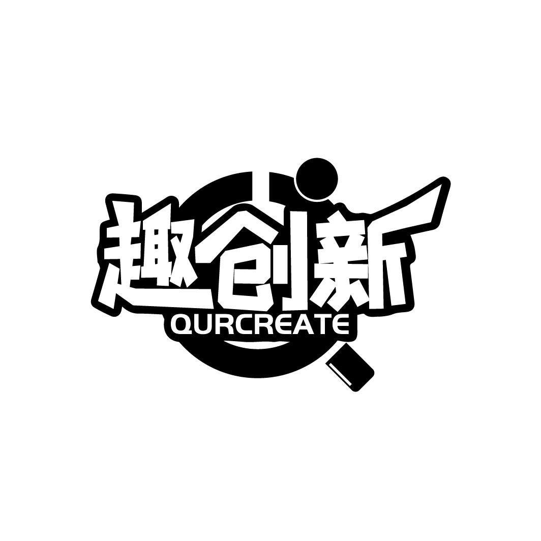 趣创新 QURCREATE