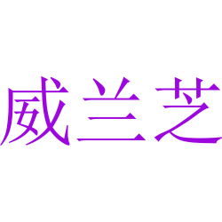 威兰芝