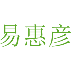 易惠彦
