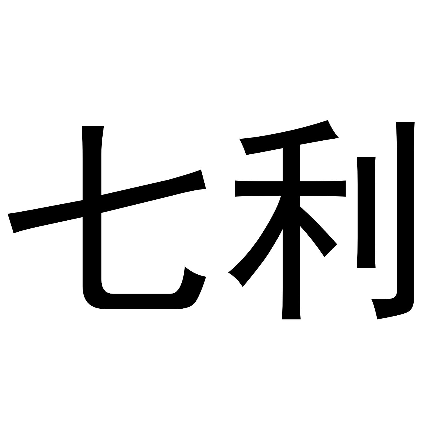 七利