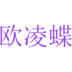 欧凌蝶