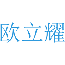 欧立耀