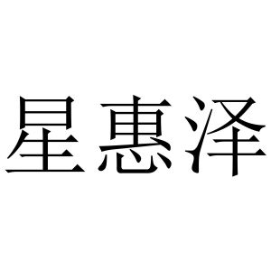 星惠泽