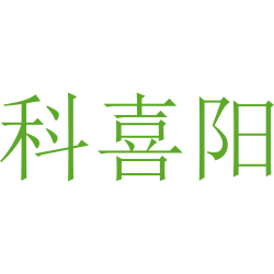 科喜阳