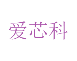 爱芯科