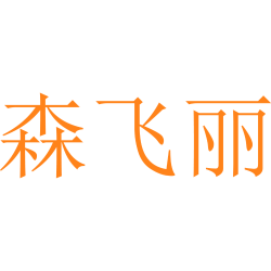 森飞丽